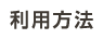 利用方法
