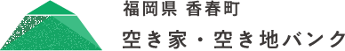 福岡県香春町空き家バンク・空き地バンク