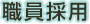 職員採用の画像