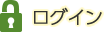 ログイン