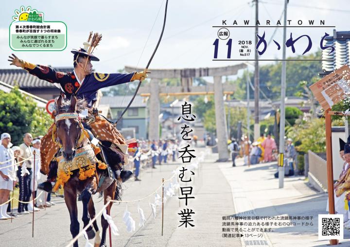 広報かわら　平成30年11月号 表紙の画像