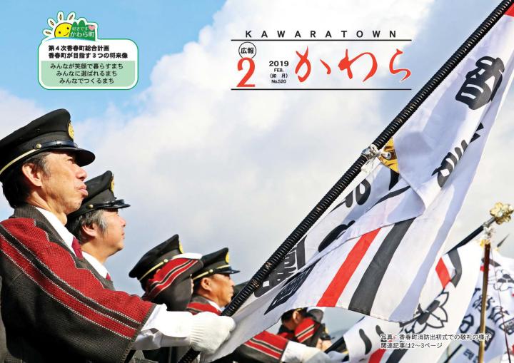 広報かわら 平成31年2月号 表紙の画像