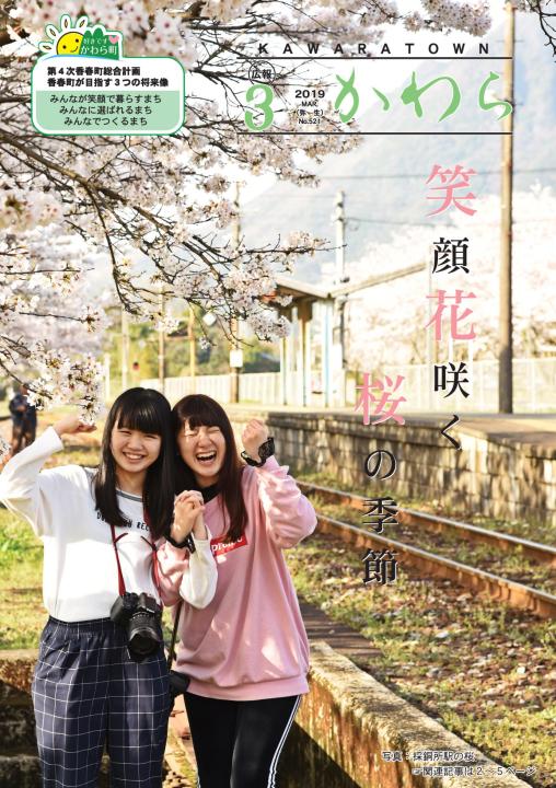 広報かわら 平成31年3月号 表紙の画像