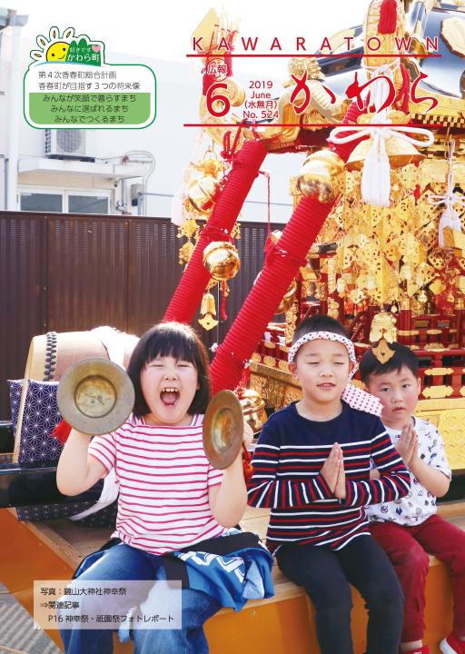 広報かわら令和元年6月号 表紙の画像