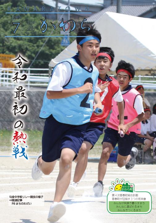 広報かわら令和元年7月号 表紙の画像