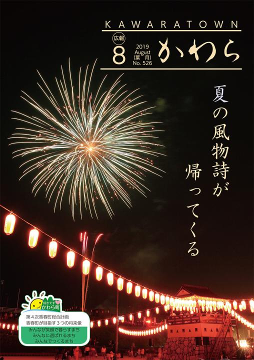 広報かわら令和元年8月号 表紙の画像