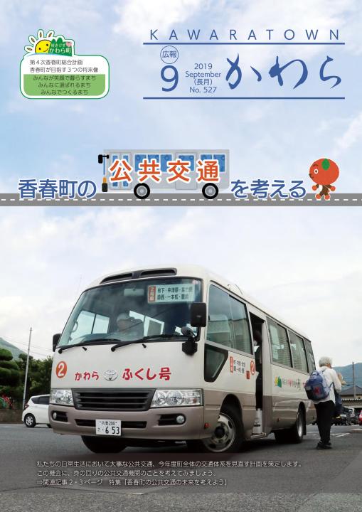 広報かわら令和元年9月号 表紙の画像
