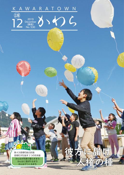 広報かわら令和元年12月号 表紙の画像