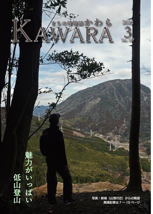広報かわら令和4年3月号の画像