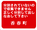 2．分別されていない場合
