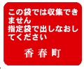 3．指定袋以外で出している場合