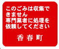 5．処分できないゴミの場合