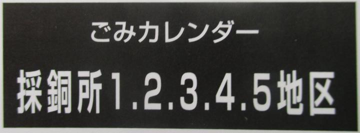 ごみカレンダー 行政区表示