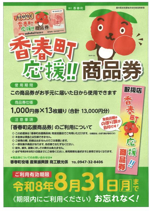 香春町応援商品券ポスターの画像