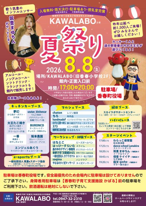 KAWALABO夏祭りチラシ