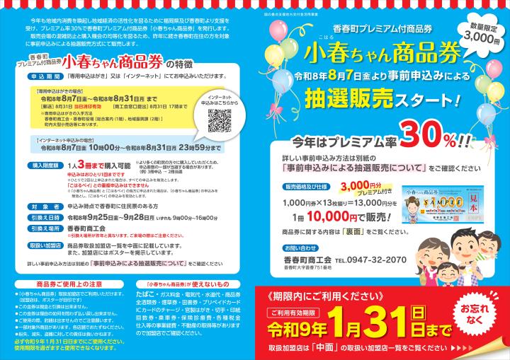 小春ちゃん商品券チラシ(表面)
