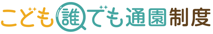 こども誰でも通園制度ロゴ