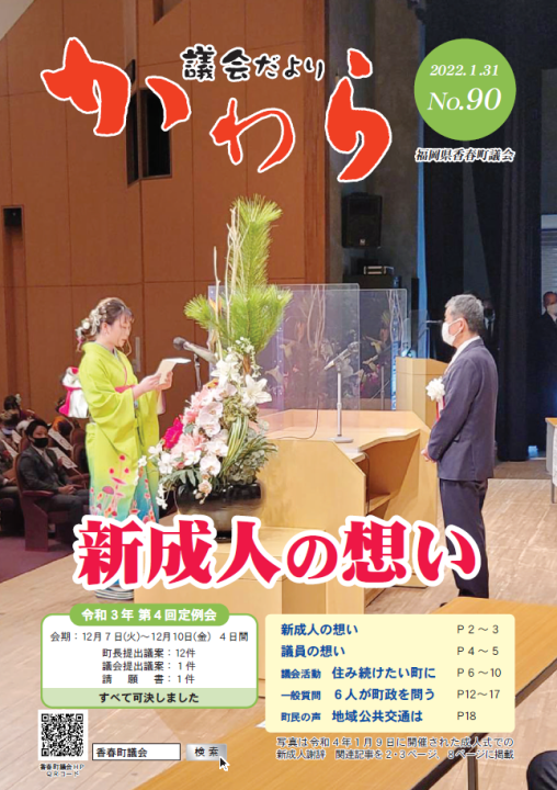 議会だよりNo90（R04.01.31発行）