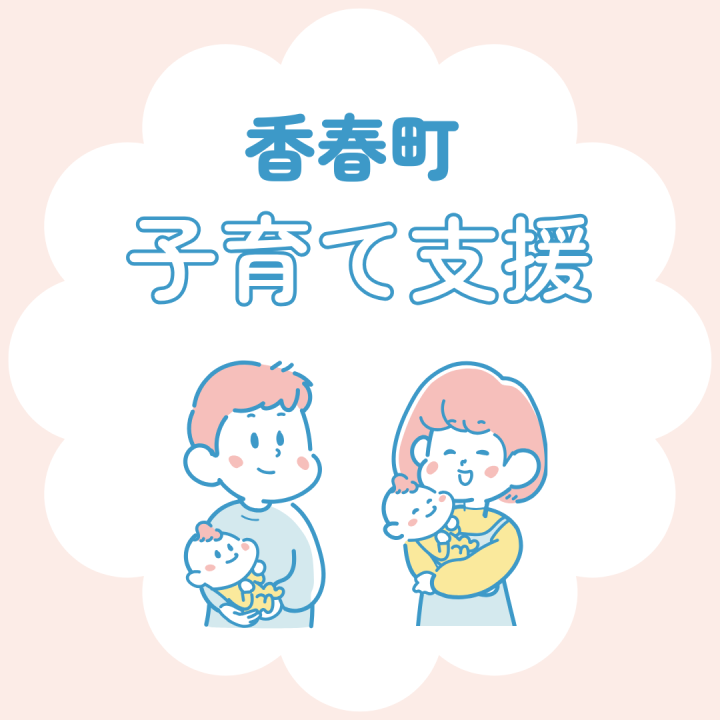 子育て支援