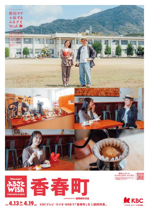 ふるさとWish香春町ポスターの画像