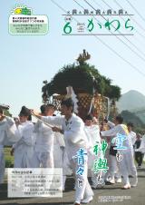 広報かわら　平成27年6月号表紙の画像