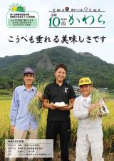 広報かわら　平成28年10月号表紙の画像