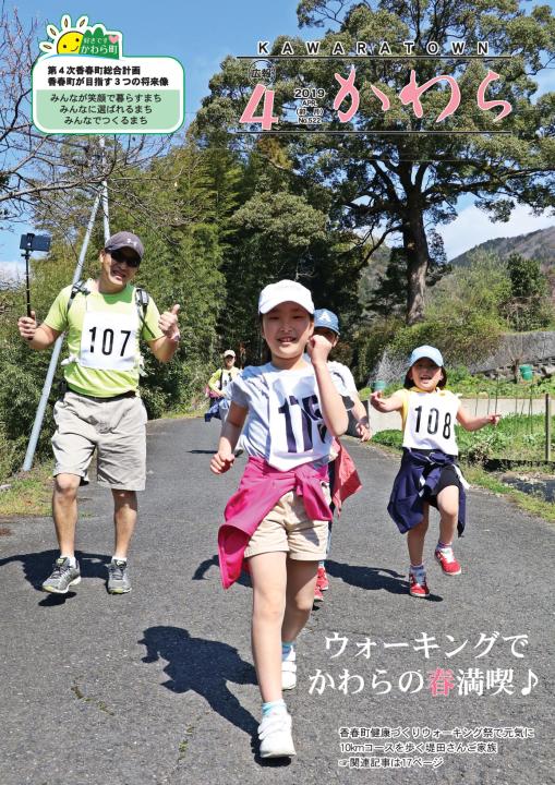 広報かわら　平成31年4月号 表紙の画像