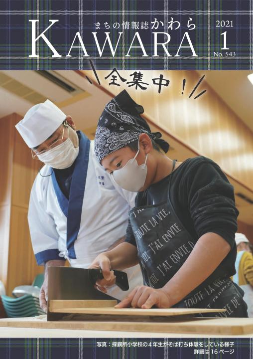 広報かわら令和3年1月号 表紙の画像