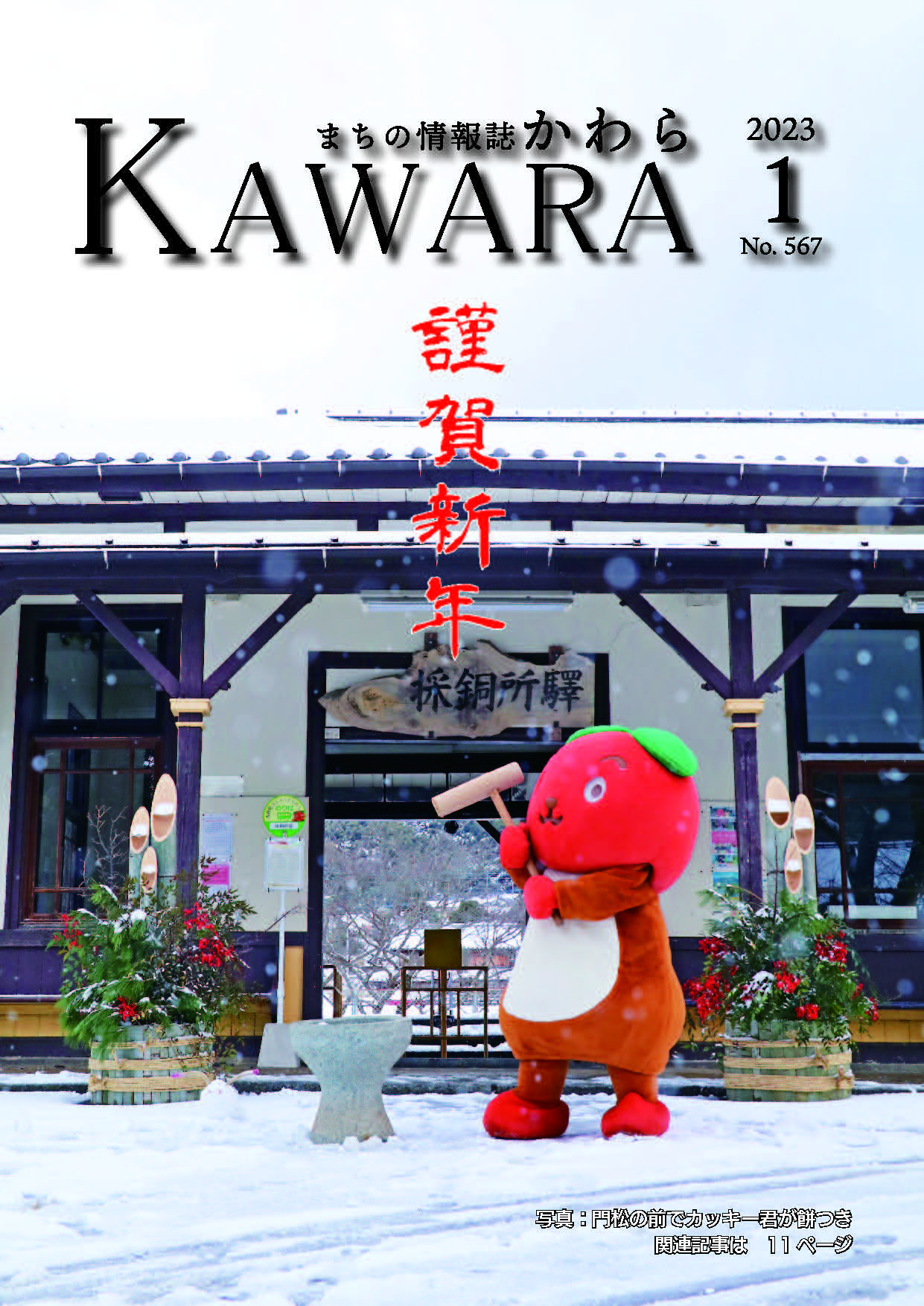 広報かわら1月号の画像