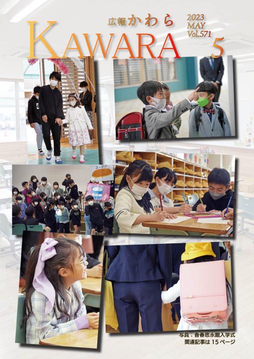広報かわら令和５年５月号の画像