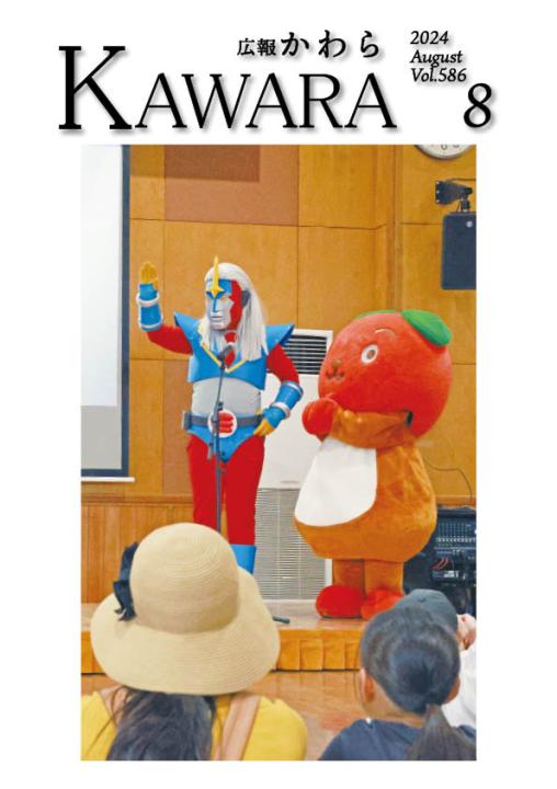 広報かわら８月号の画像