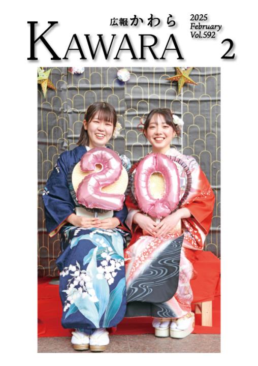 広報かわら２月号の画像