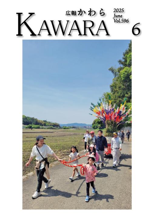 広報かわら令和7年6月号｜福岡県香春町