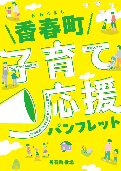 香春町子育て応援んパンフレット(表紙画像)